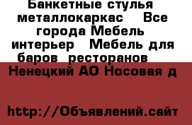 Банкетные стулья, металлокаркас. - Все города Мебель, интерьер » Мебель для баров, ресторанов   . Ненецкий АО,Носовая д.